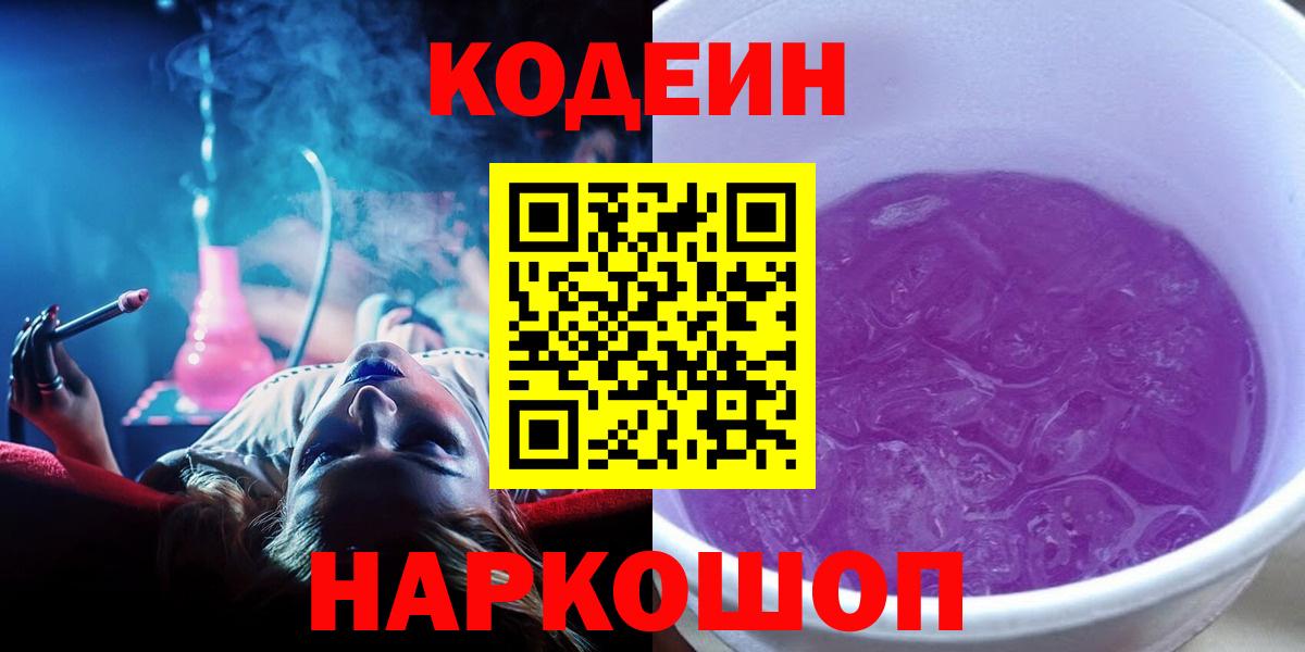 Codein напиток Lean (лин)  Кодеин Purple Drank  Вход с VPN  Заринск 